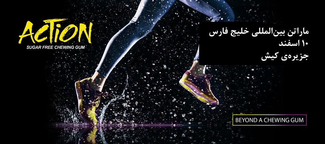 برگزاری اولین رویداد بین‌المللی دوی ماراتن در ایران