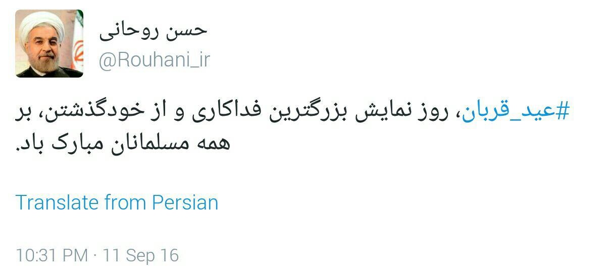 پیام توئیتری رییس‌جمهور در شب عید قربان