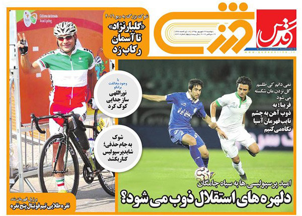 صفحه اول روزنامه‌های ورزشی ۲۹ شهریور ۹۵