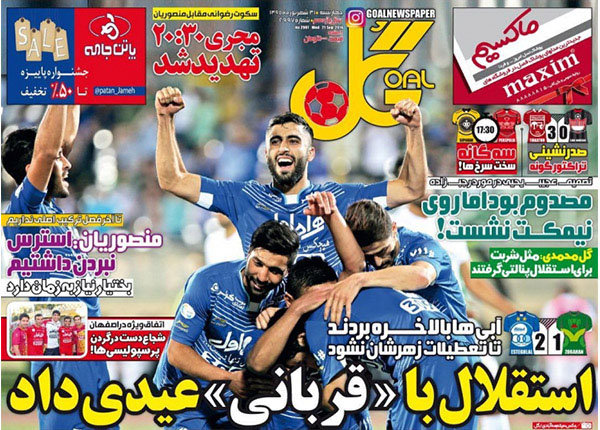 صفحه اول روزنامه‌های ورزشی ۳۱ شهریور ۹۵