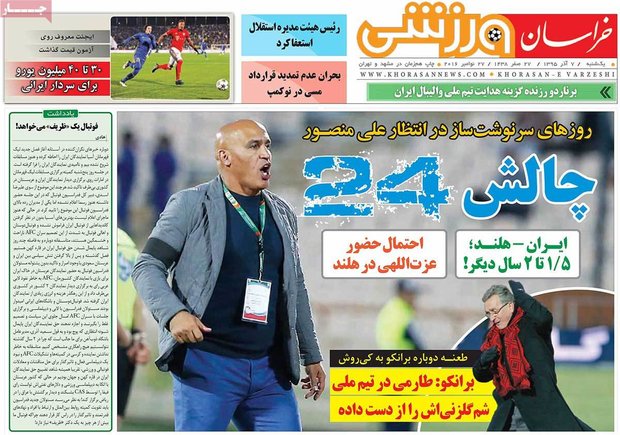 صفحه اول روزنامه‌های ورزشی ۷ آذر ۹۵