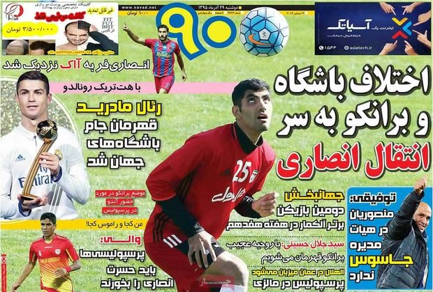 صفحه اول روزنامه‌های ورزشی ۲۹ آذر ۹۵