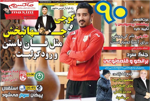 صفحه اول روزنامه‌های ورزشی ۷ بهمن ۹۵