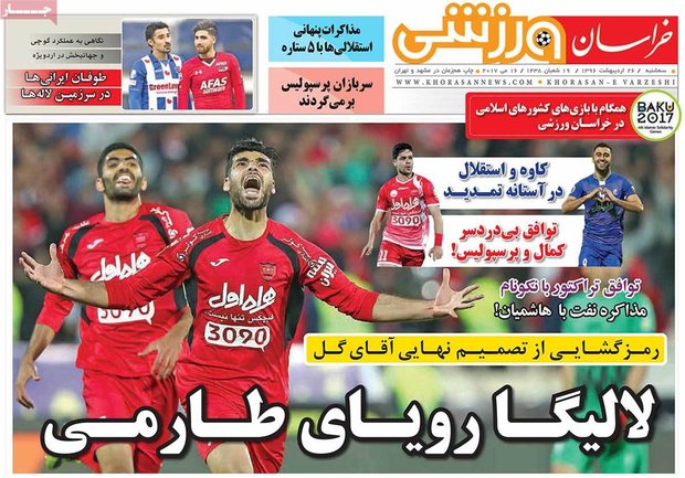 صفحه اول روزنامههای ورزشی ۲۶ اردیبهشت ۹۶ صفحه اول روزنامههای ورزشی ۲۶ اردیبهشت ۹۶