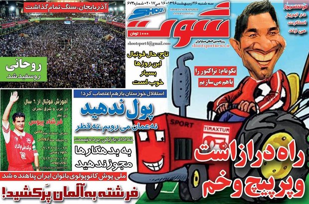 صفحه اول روزنامههای ورزشی ۲۶ اردیبهشت ۹۶ صفحه اول روزنامههای ورزشی ۲۶ اردیبهشت ۹۶