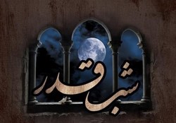 اجابت دعا در شب قدر