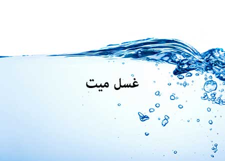 چرا مُرده را قبل از دفن میشویند و غُسل میدهند؟ چرا مُرده را قبل از دفن میشویند و غُسل میدهند؟
