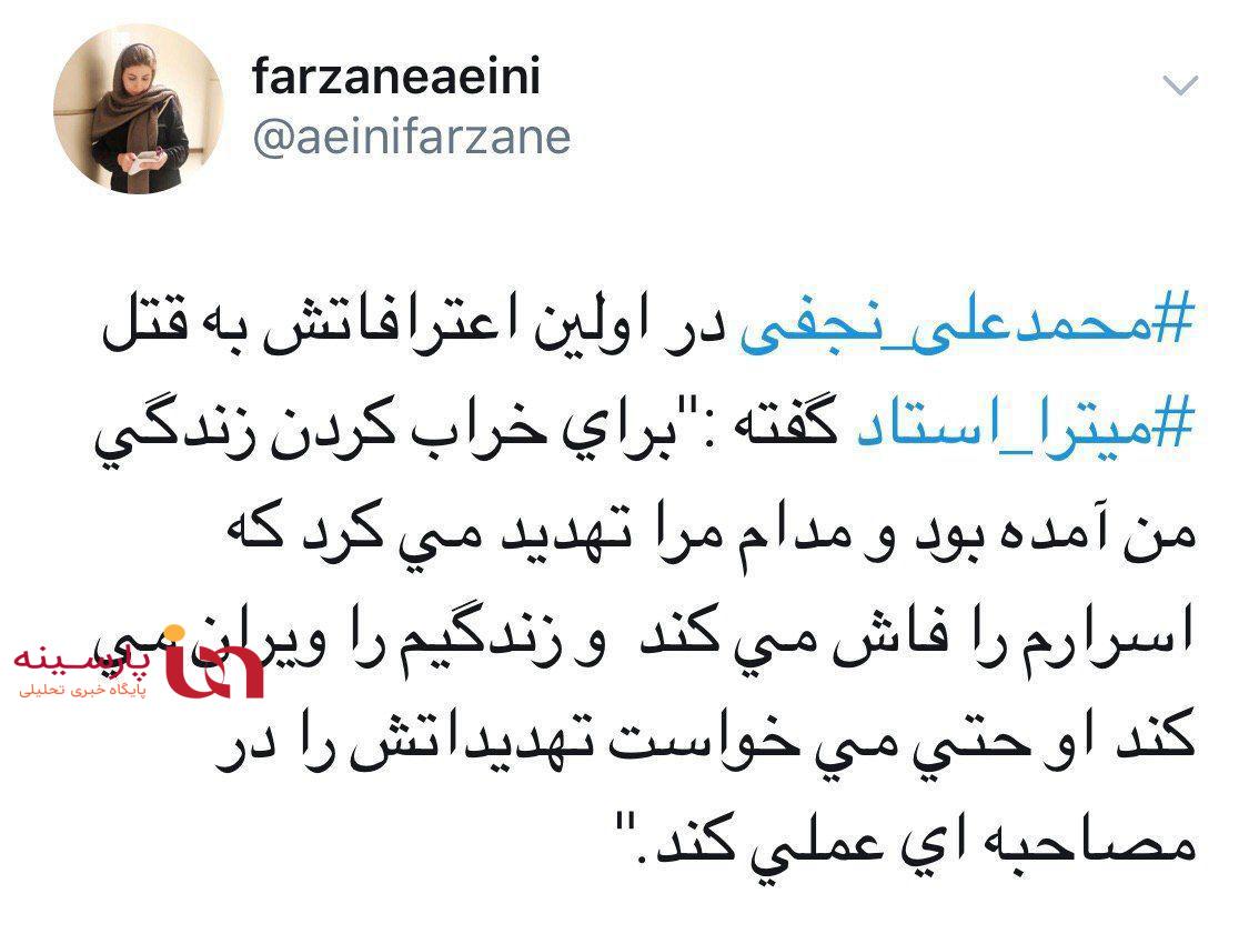 نجفی به قتل همسرش اعتراف کرد/ پسر مقتول: نجفی مادرم را کتک می‌زد