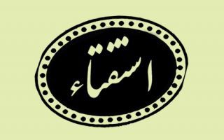 جلب رضایت شوهر توسط زنی که مرتکب خلاف شرعی شده لازم است؟
