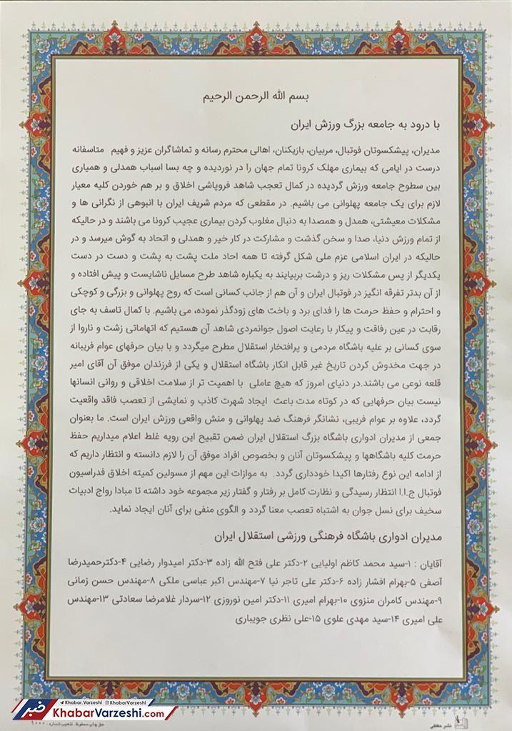 بیانیه مدیران استقلالی برای حمایت از قلعه‌نویی