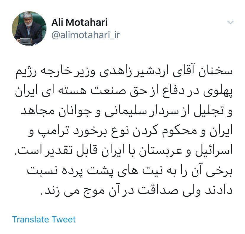 توئیت علی مطهری درباره اردشیر زاهدی وزیر خارجه پهلوی