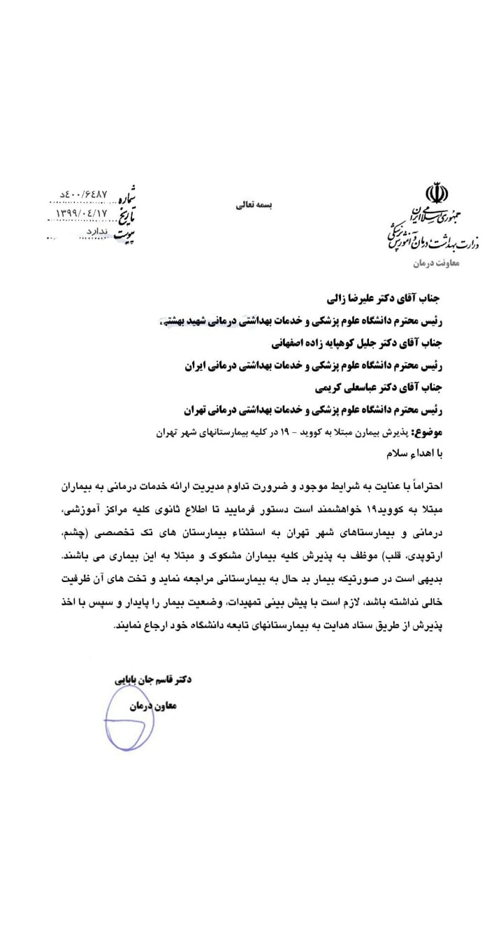 تمام بیمارستان‌های تهران مؤظف به پذیرش بیماران مبتلا به کرونا شدند+ سند