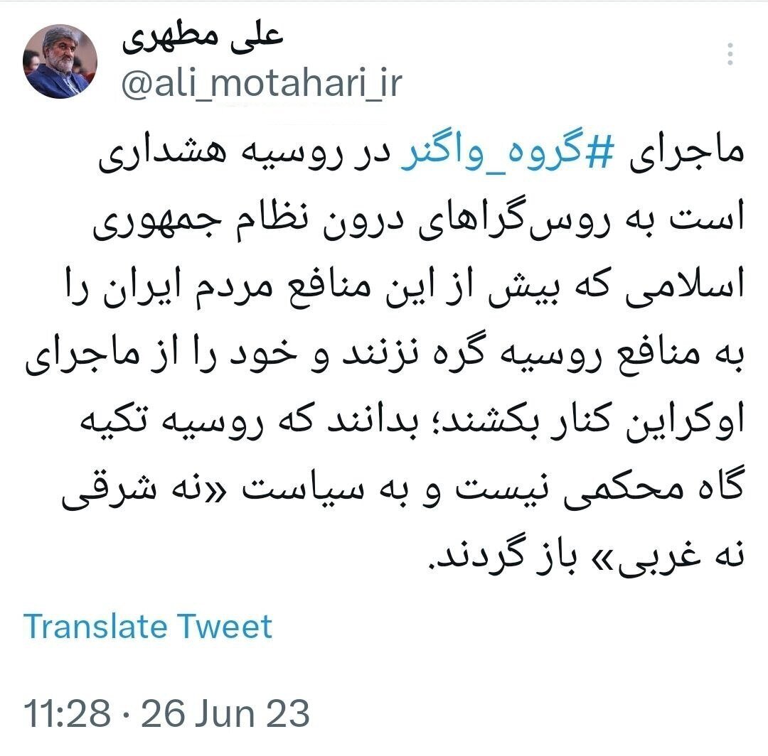 هشدار علی مطهری درباره ماجرای واگنر به شیفتگان روسیه در ایران هشدار علی مطهری درباره ماجرای واگنر به شیفتگان روسیه در ایران