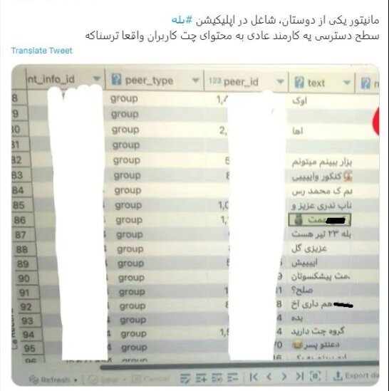 مونیتورینگ و دیدن پیام‌های کاربران در بله