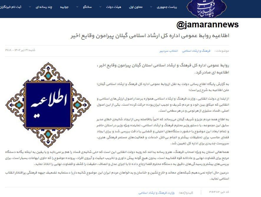 اطلاعیه اداره ارشاد گیلان درباره ماجرای رضا ثقتی