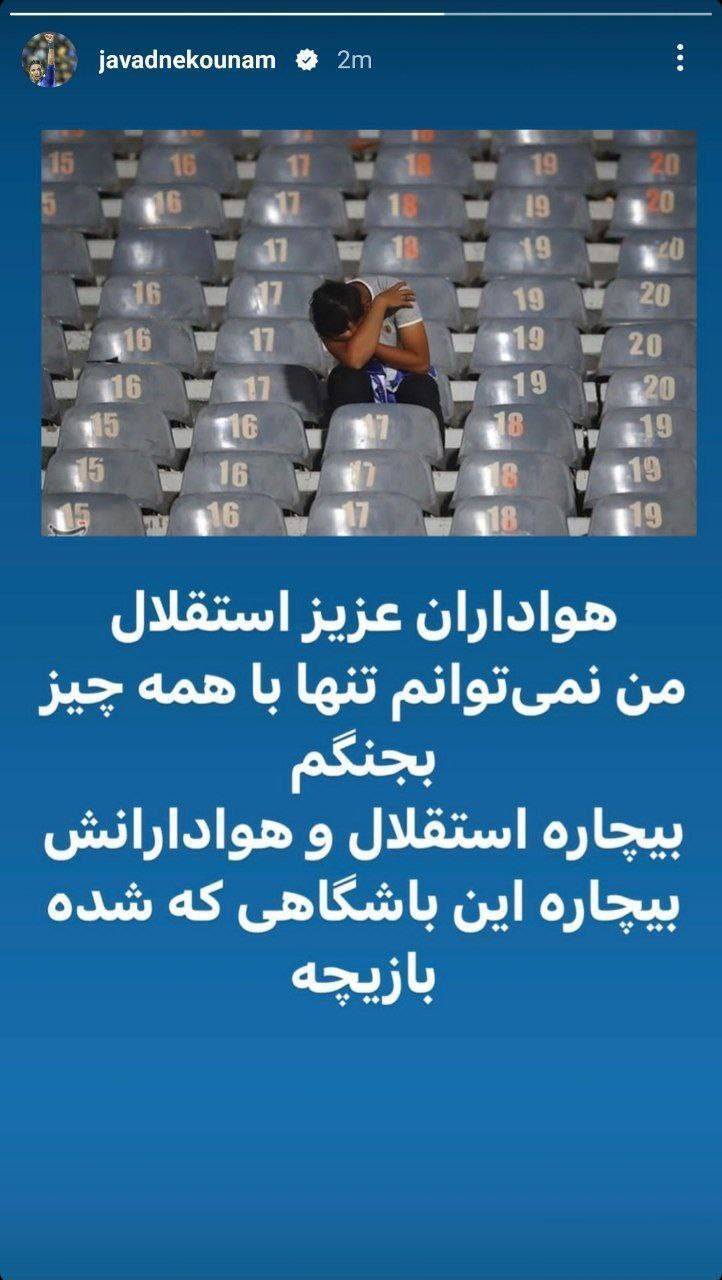 استوری جواد نکونام در واکنش به اتفاقات اخیر در استقلال استوری جواد نکونام در واکنش به اتفاقات اخیر در استقلال
