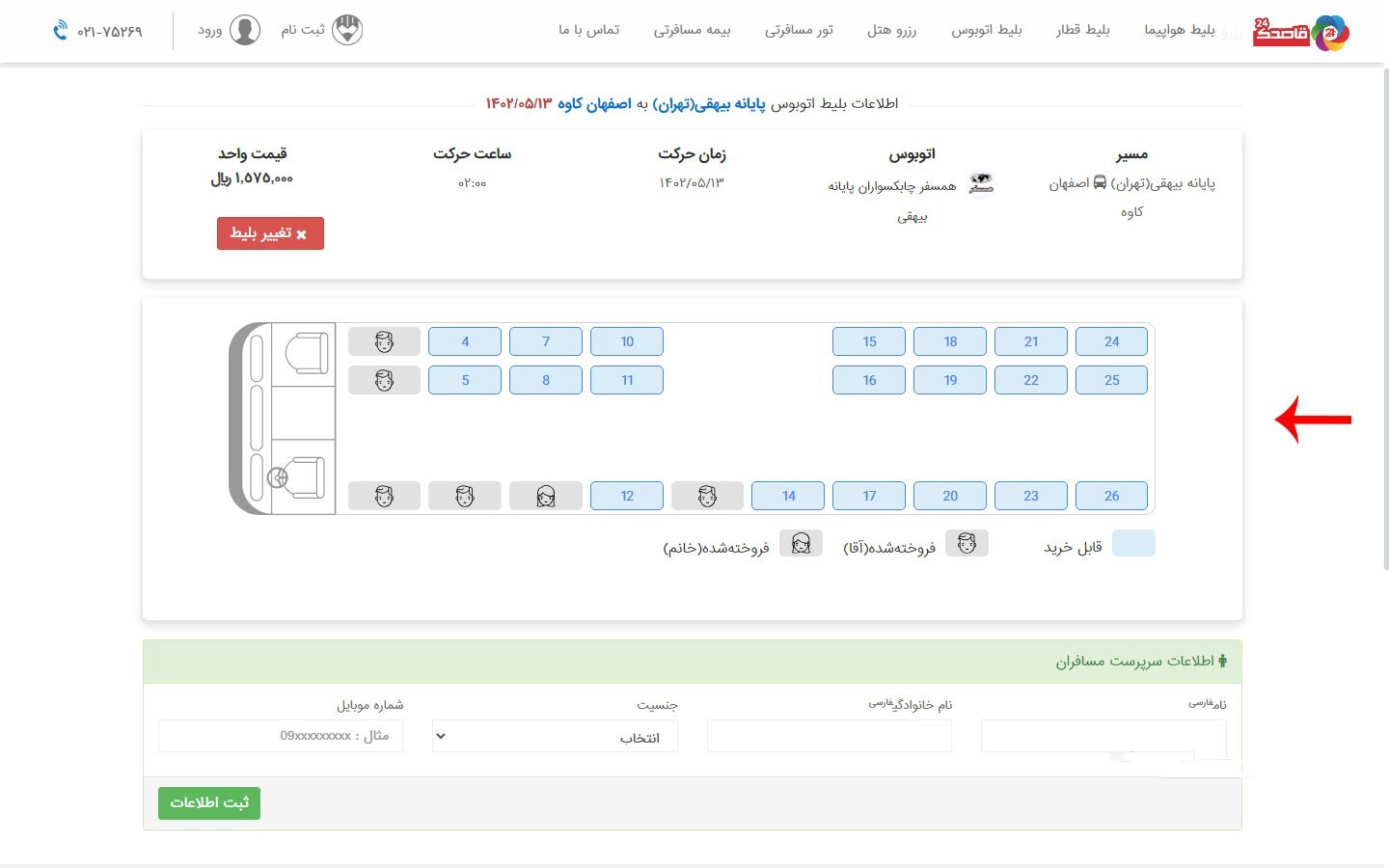 انتخاب صندلی توسط مسافران در خرید آنلاین بلیط اتوبوس؛ قاصدک 24