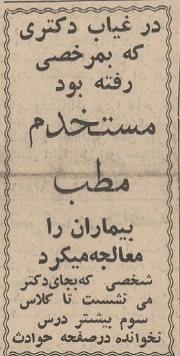 در غیاب دکتر، مستخدم مطب یکماه بیماران را ویزیت کرد!