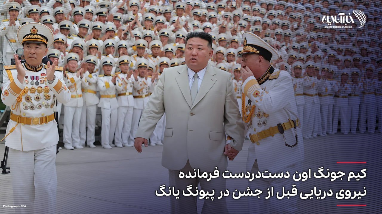 استایل جنحالی رهبر کره شمالی در جشن روز نیروی دریایی+ عکس