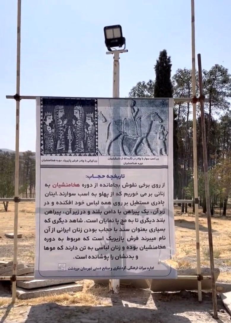 بنر حجاب در تخته جمشید جنجالی شد+عکس