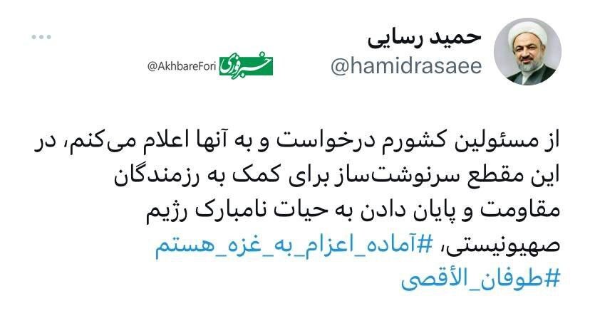 رسایی خواستار اعزامش به غزه شد