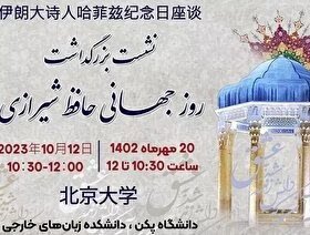 چینیها برای حافظ سنگ تمام گذاشتند چینیها برای حافظ سنگ تمام گذاشتند
