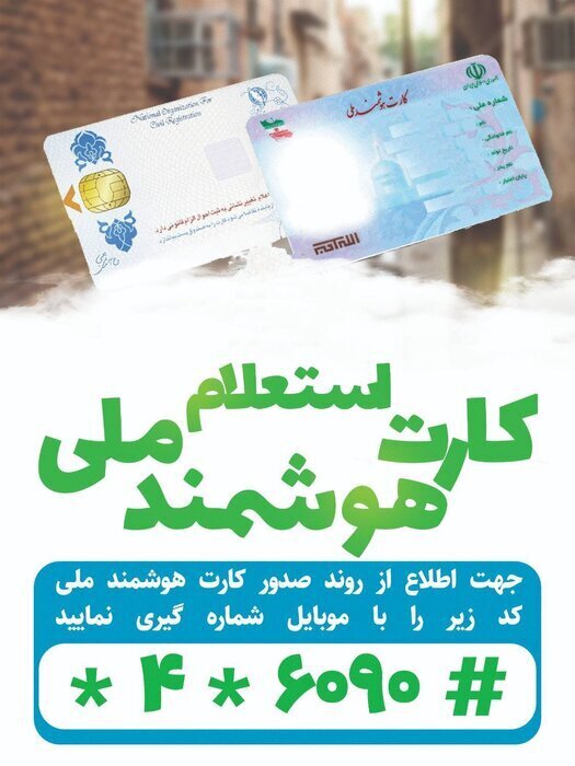 یک روش ساده برای مطلع شدن از صدور کارت هوشمند ملی