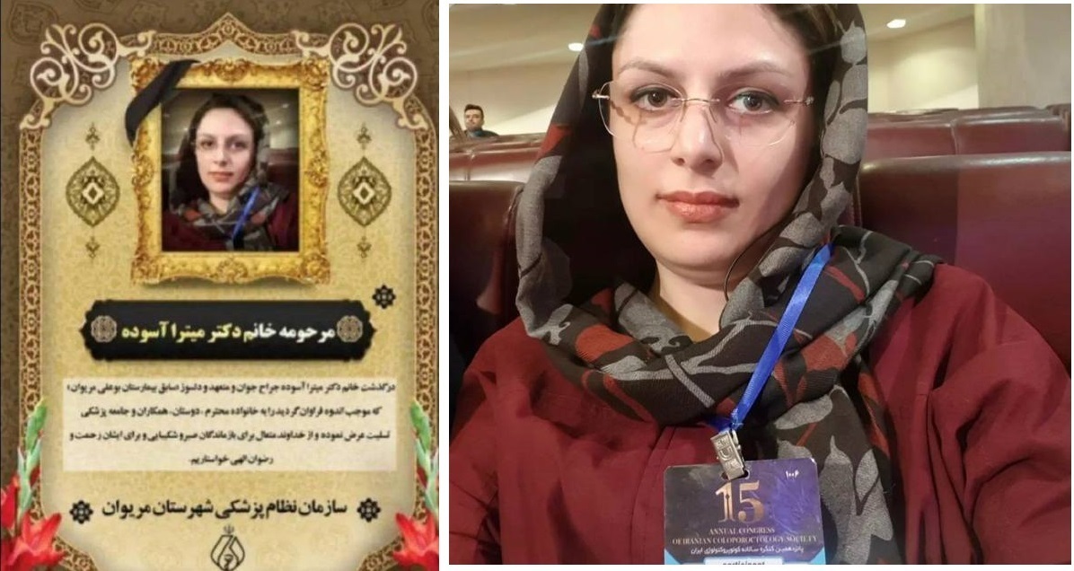 خودکشی دردناک یک پزشک در مریوان