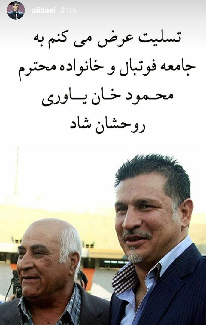 واکنش علی دایی به درگذشت محمود یاوری+عکس