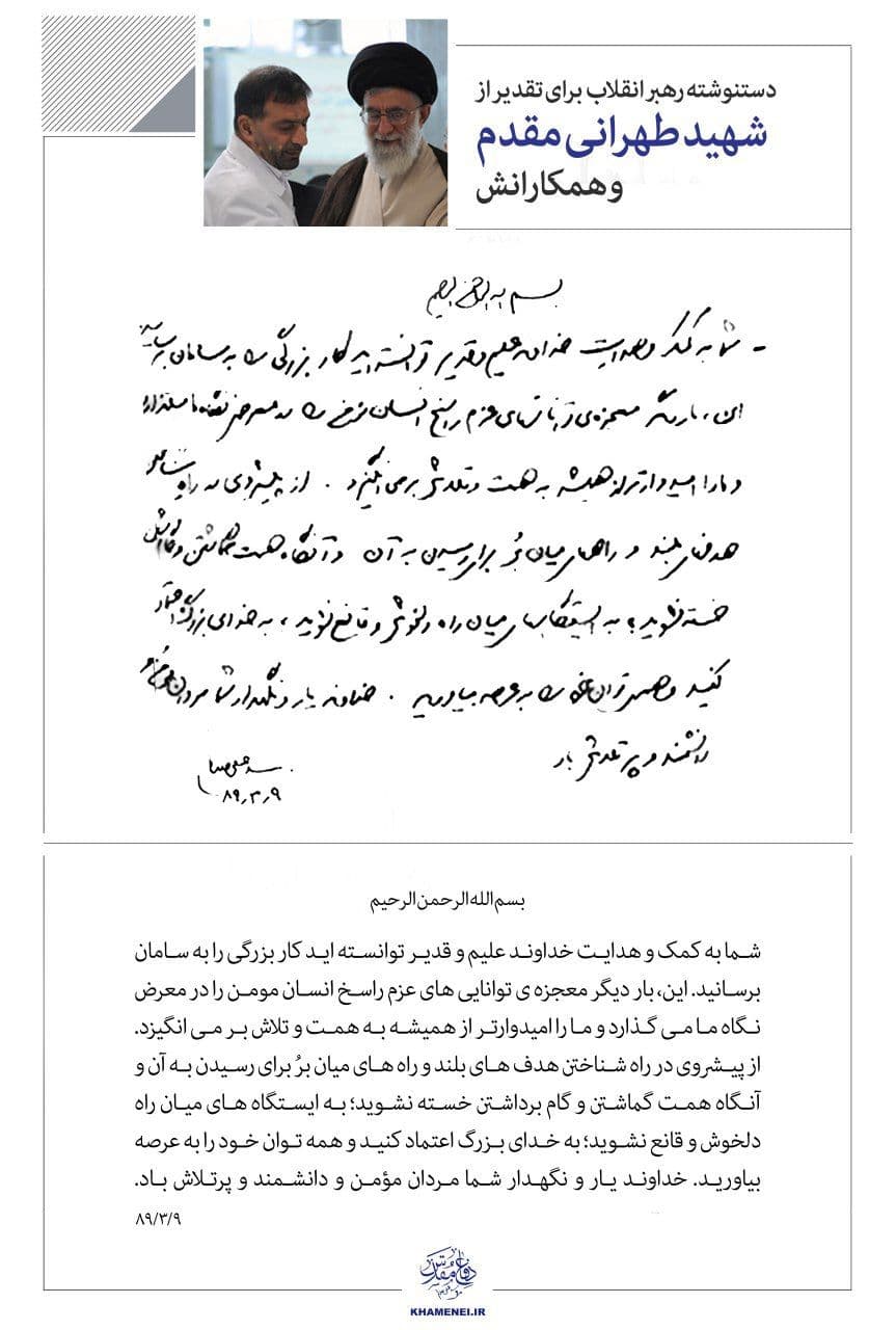دست نوشته رهبر انقلاب برای تقدیر از شهید تهرانی مقدم و همکارانش + عکس