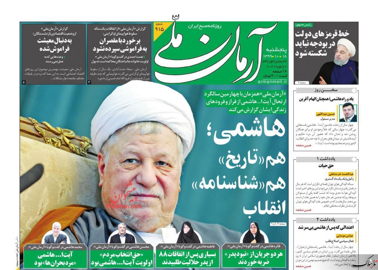 صفحه نخست روزنامه‌های پنج شنبه ۱۸ دی ماه + عکس