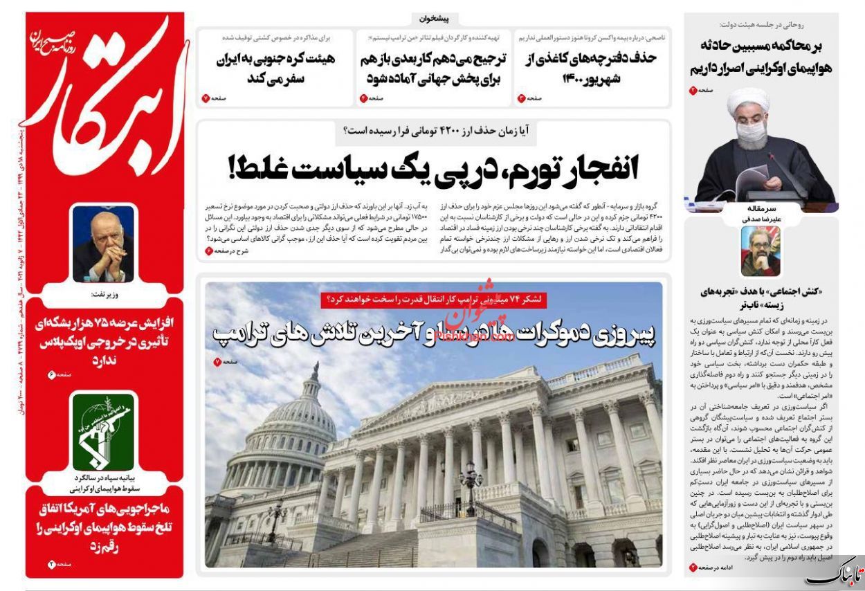 صفحه نخست روزنامه‌های پنج شنبه ۱۸ دی ماه + عکس