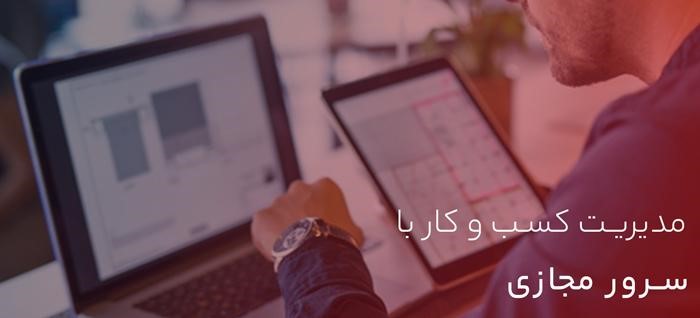 مزایای اصلی استفاده سرور مجازی در کسب و کار شما مدیریت کسب و کار با سرور مجازی