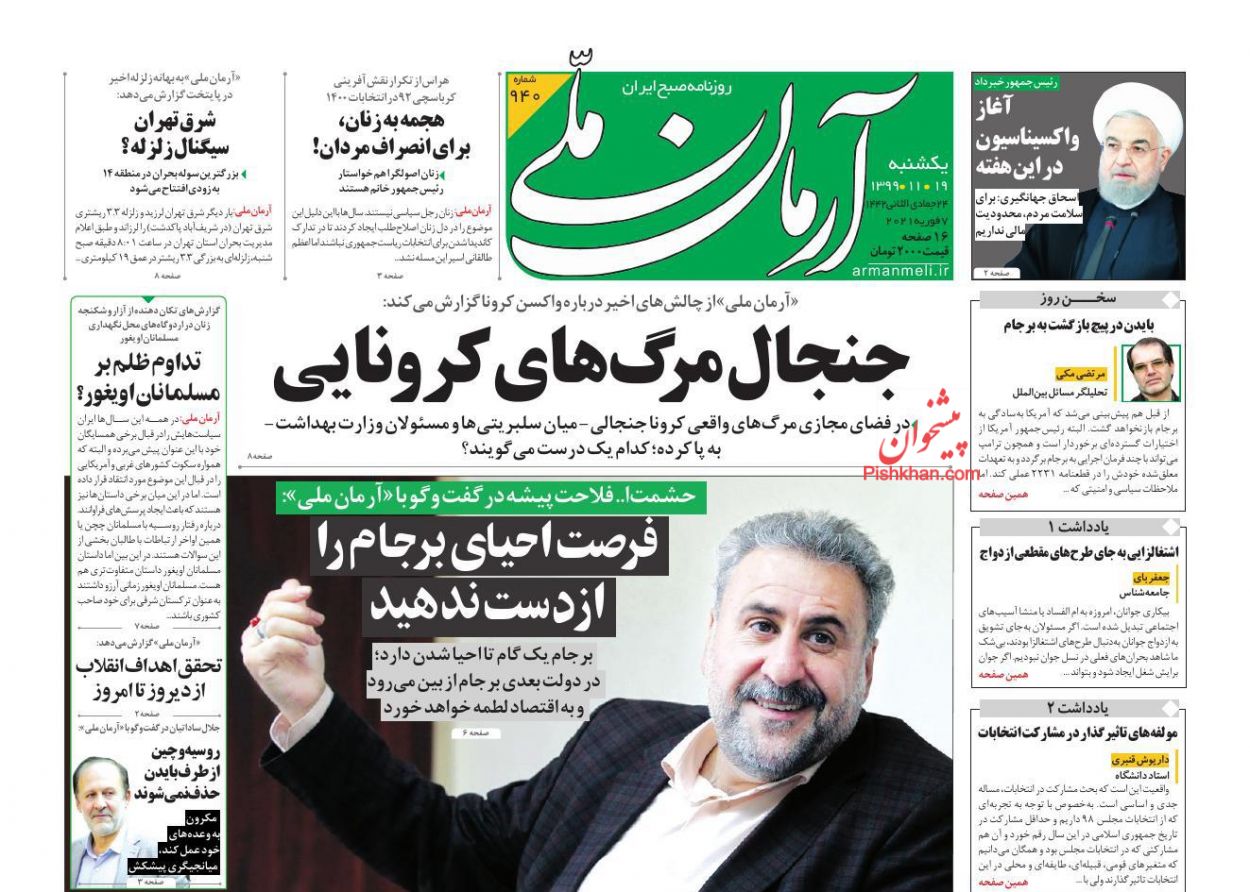 صفحه نخست روزنامه‌های یکشنبه‌ ۱۹ بهمن ماه + عکس