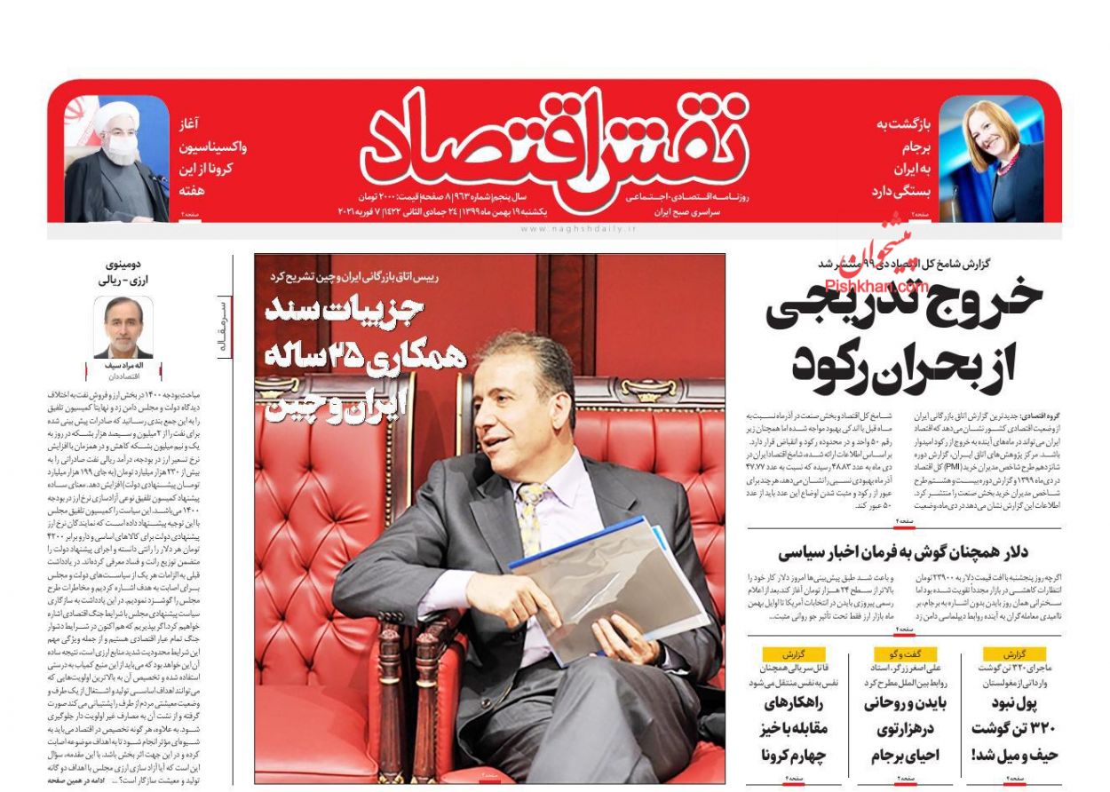 صفحه نخست روزنامه‌های یکشنبه‌ ۱۹ بهمن ماه + عکس