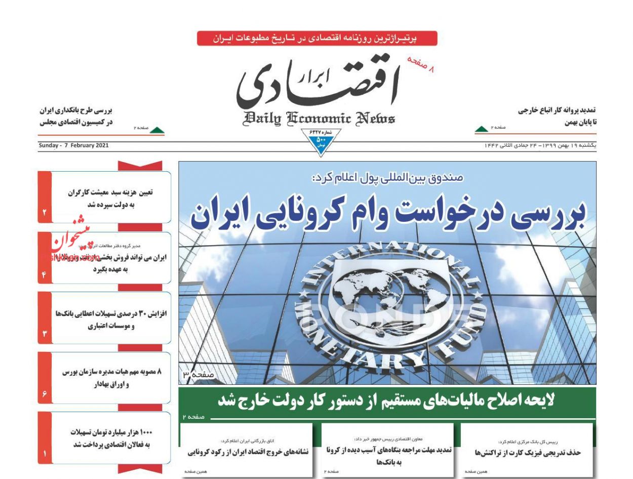 صفحه نخست روزنامه‌های یکشنبه‌ ۱۹ بهمن ماه + عکس