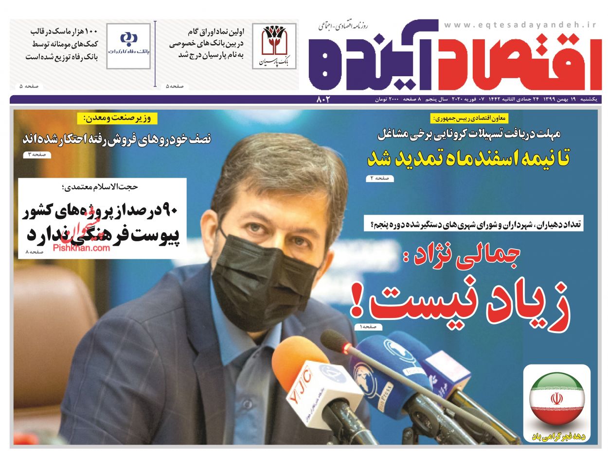 صفحه نخست روزنامه‌های یکشنبه‌ ۱۹ بهمن ماه + عکس