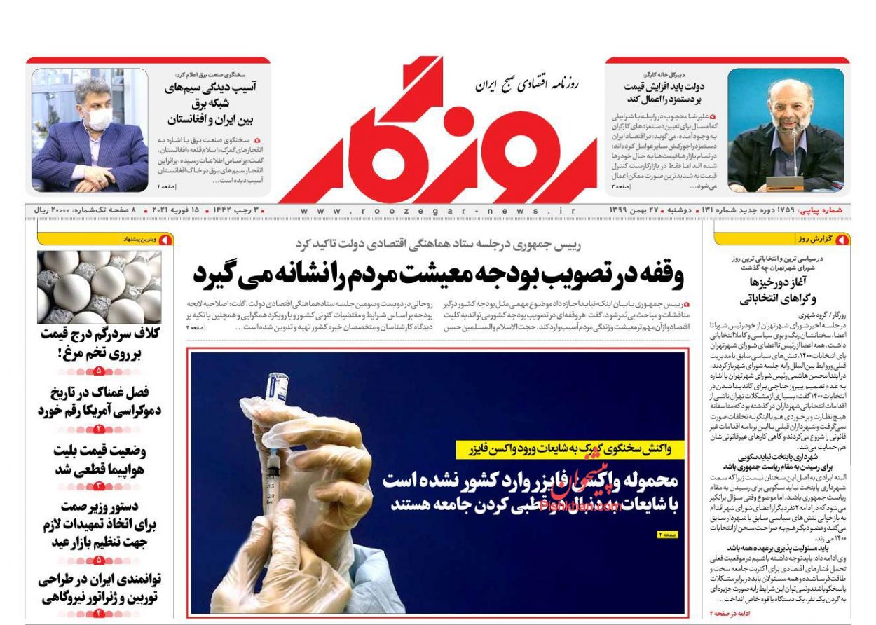 صفحه نخست روزنامه‌های دوشنبه ۲۷ بهمن ماه + عکس