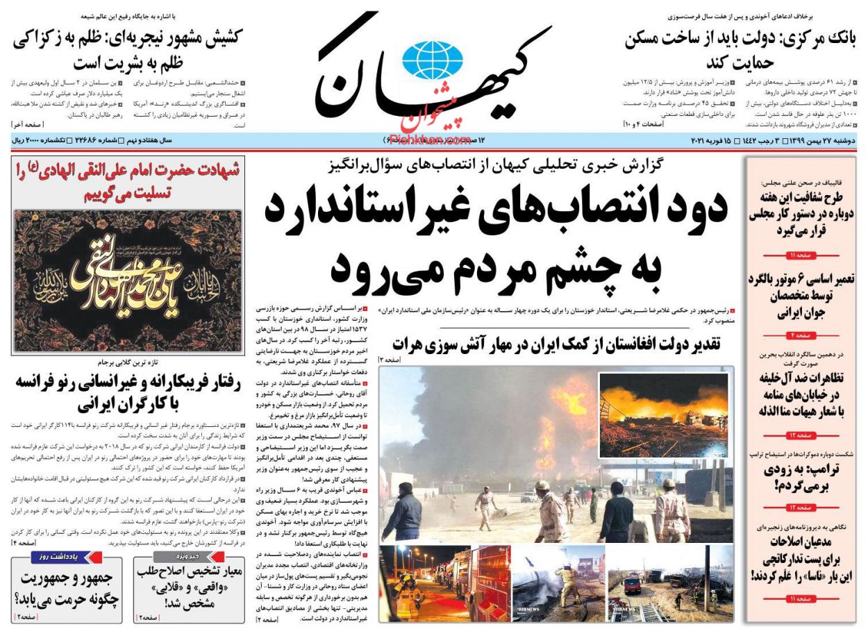 صفحه نخست روزنامه‌های دوشنبه ۲۷ بهمن ماه + عکس