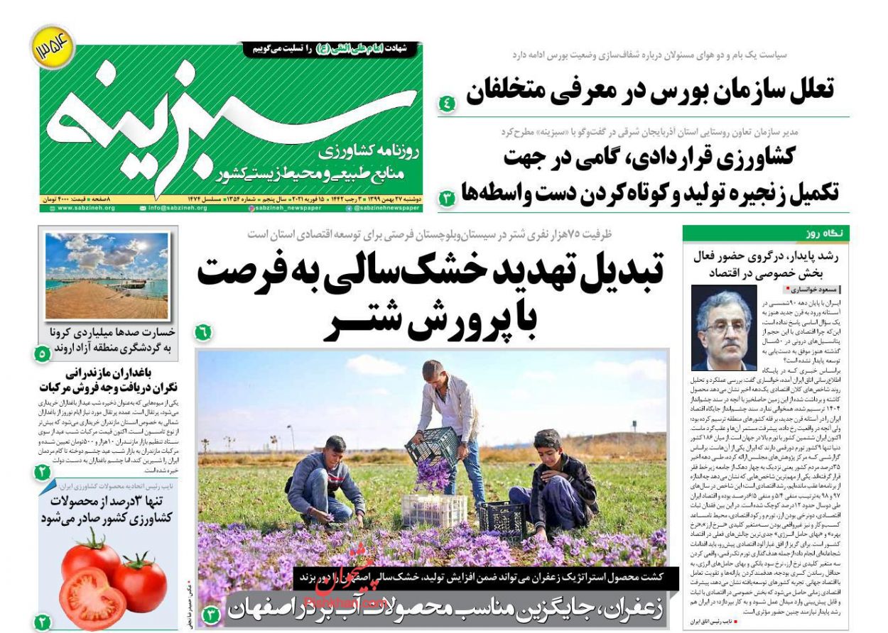 صفحه نخست روزنامه‌های دوشنبه ۲۷ بهمن ماه + عکس