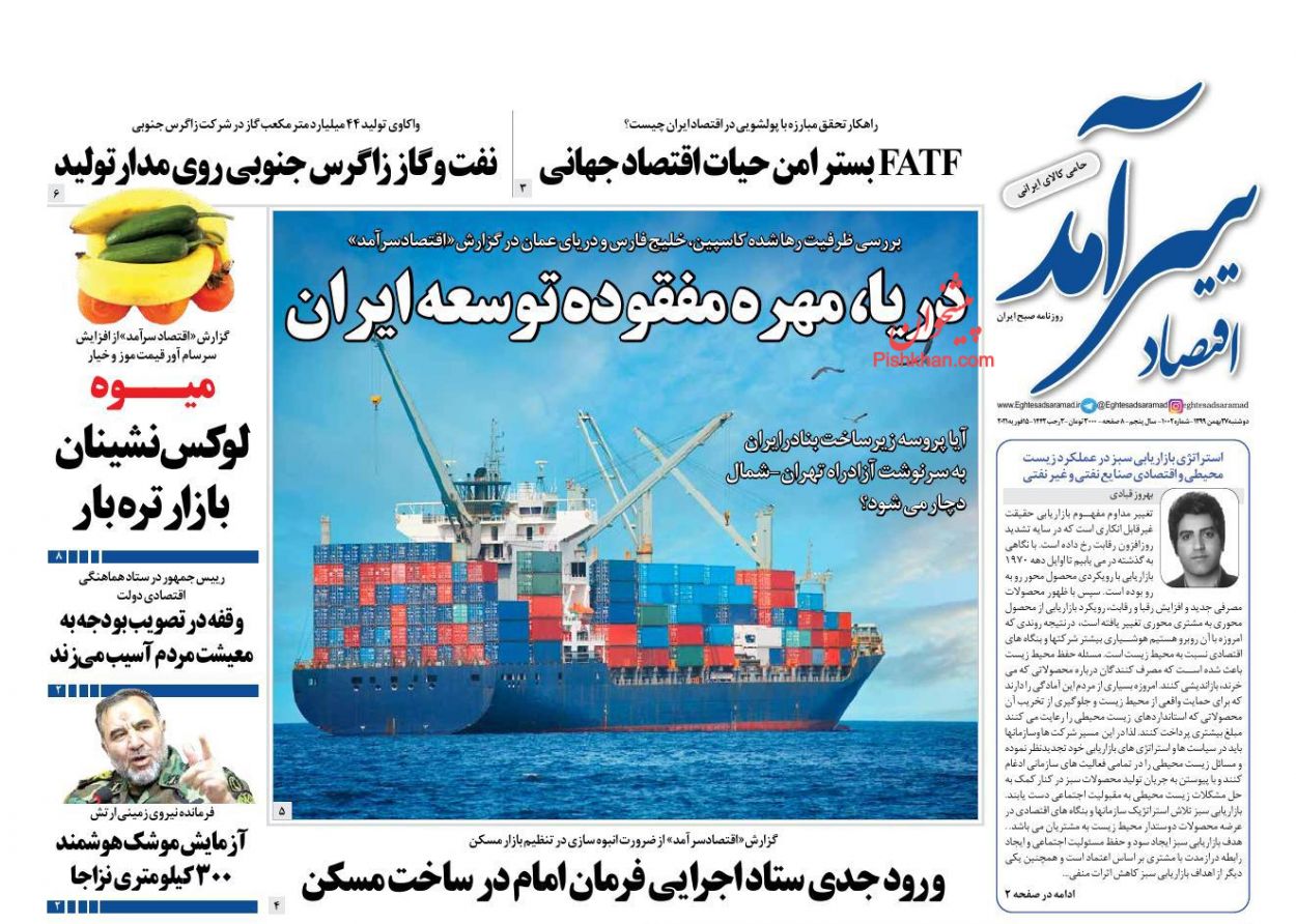 صفحه نخست روزنامه‌های دوشنبه ۲۷ بهمن ماه + عکس