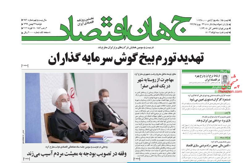 صفحه نخست روزنامه‌های دوشنبه ۲۷ بهمن ماه + عکس