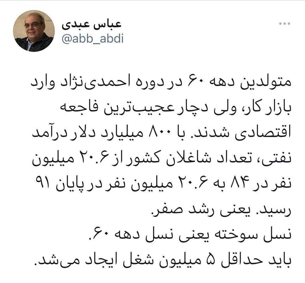 توئیت جنجالی عباس عبدی درباره عجیب‌ترین فاجعه اقتصادی در دوره احمدی‌نژاد
