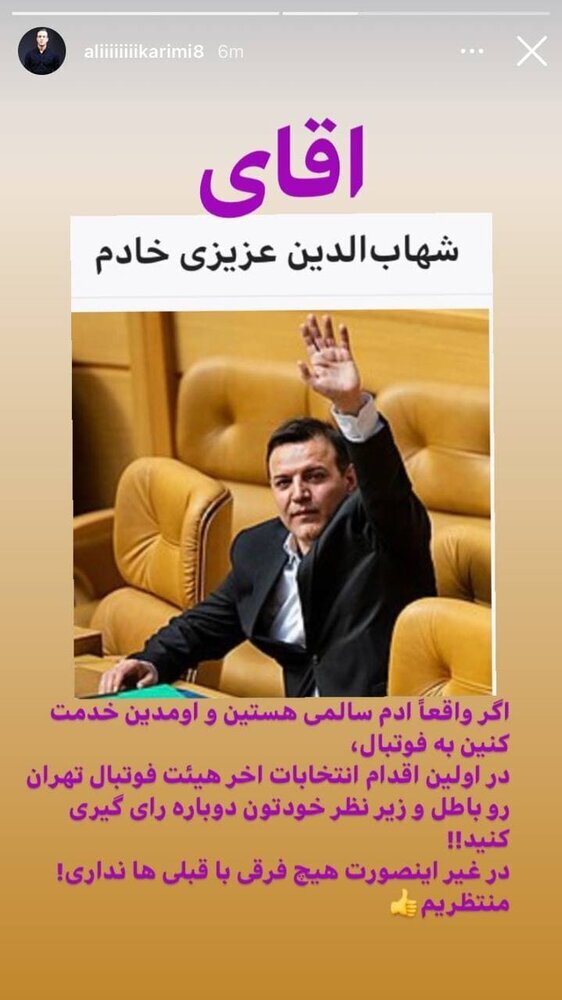 درخواست مهم علی کریمی از عزیزی خادم + عکس