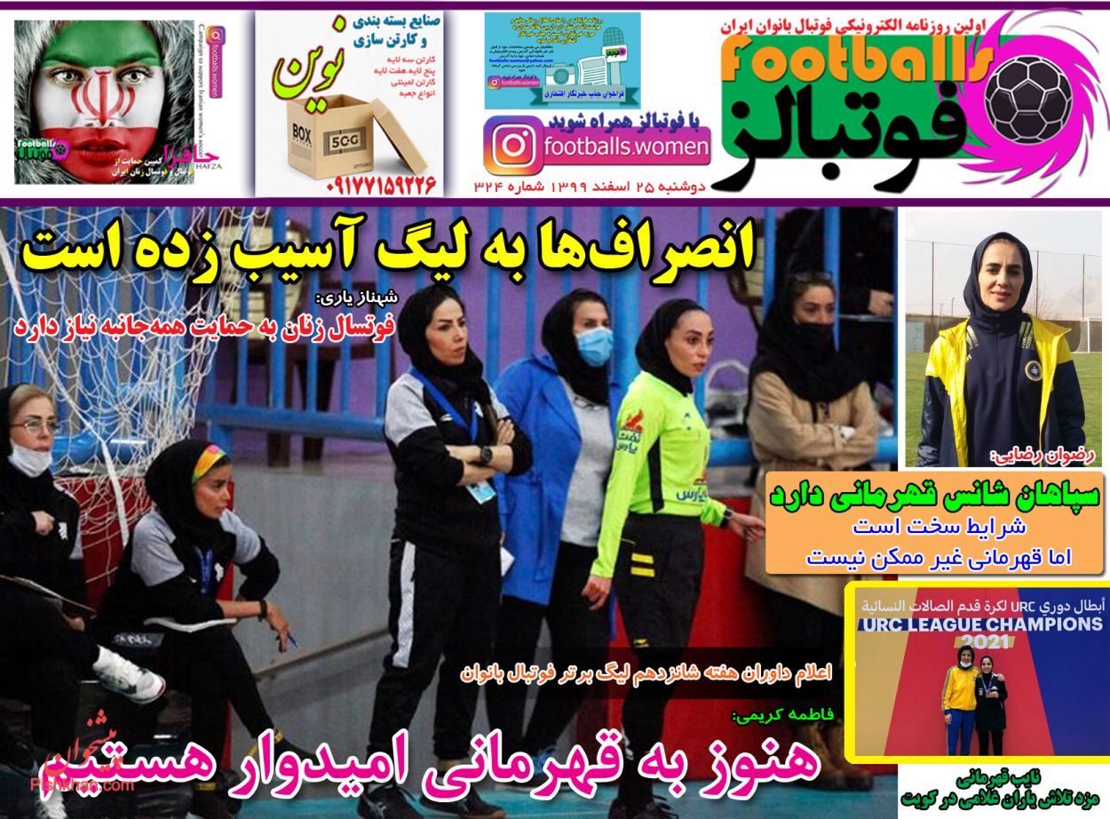 صفحه نخست روزنامه‌های ورزشی دوشنبه ۲۵ اسفند ماه + عکس