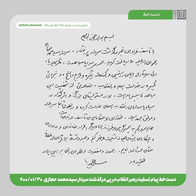 دست‌خط رهبر انقلاب برای سردار حجازی+عکس