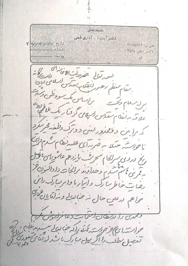 تصویر اصل نامه آیت‌الله آذری قمی به رهبر انقلاب با دستخط وی