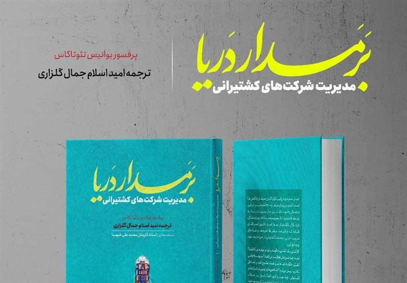 رونمایی از کتاب «بر مدار دریا»