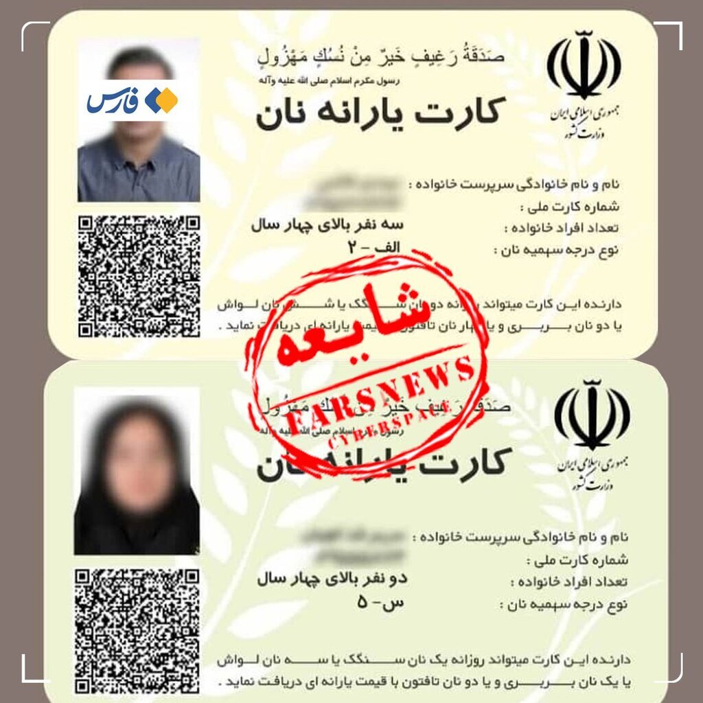 از شایعه تا واقعیت کارت یارانه نان | این تصاویر چقدر واقعی است؟