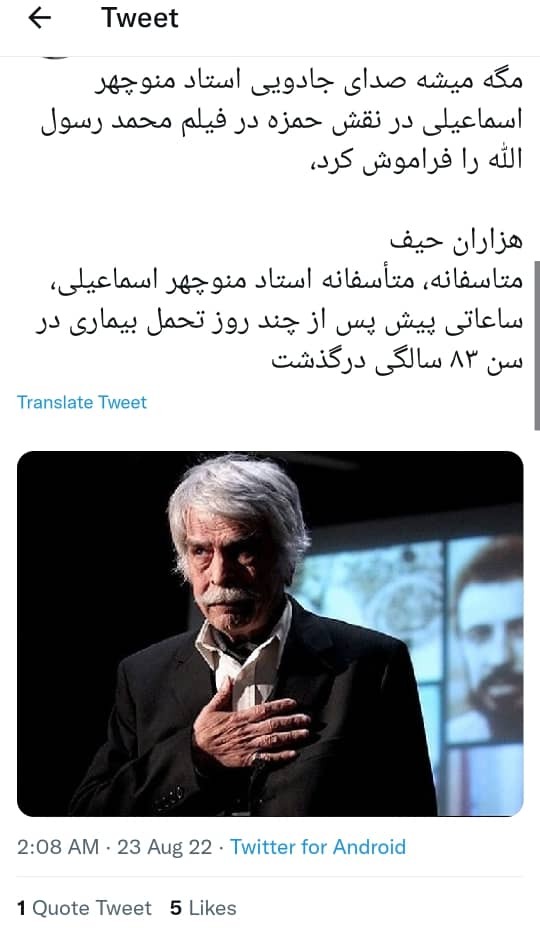 سلطان دوبله و سینمای ایران استاد منوچهر اسماعیلی درگذشت+ توییت